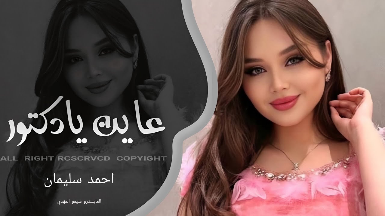 اغاني طرب الطرب 2026 - عاين يادكتور  & سلامات - مطلوبة اكثر شي - احمد سليمان . 