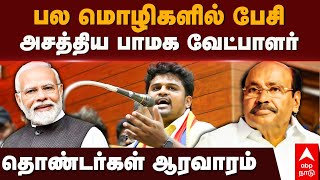 PMK candidate | பல மொழிகளில் பேசி அசத்திய பாமக வேட்பாளர் தொண்டர்கள் ஆரவாரம் | Murali Shankar | BJP