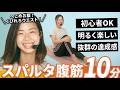 【10分腹筋】へこむお腹＆くびれウエスト｜スパルタ腹筋トレーニング