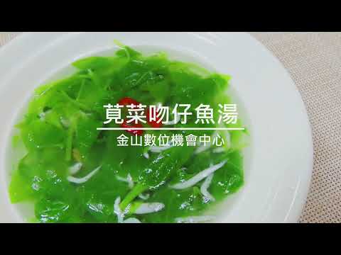 莧菜吻仔魚湯－料理食譜