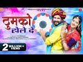 न्यू फागण: ठुमको होले दे - Hema Siyol | Latest Marwadi Loor Fagan | Thumko Hole De | Rajasthani Song