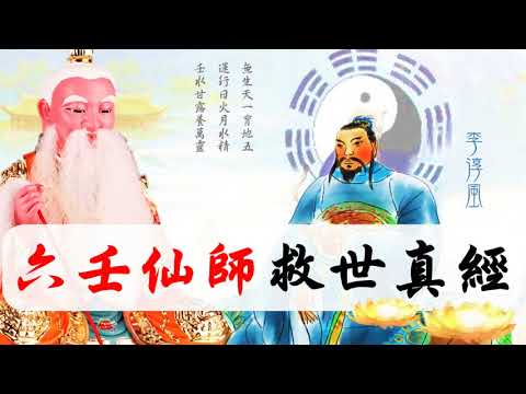 國語有聲善書【每日經咒】六壬仙師救世真經 (先天六壬靈應普渡天尊 — 李淳風！有前賢對此經有疑慮，若有疑慮者，請不要念誦，若念誦得法喜者，可持之。經文旨在淨心與落實經文精神在日常。若有過錯，後學懺悔)