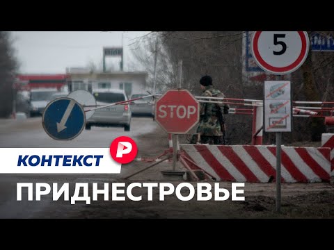 Как мини-Россия на Днестре оказалась под угрозой / Редакция контекст