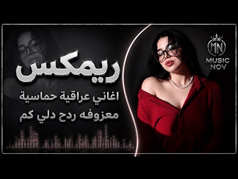 اغاني عراقية حماسية ريمكس ردح اعراس تفليش || مكس معزوفة دلي كم ردح خشابه 