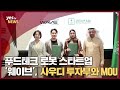 [yestv뉴스] 푸드테크 로봇 스타트업 &#39;웨이브&#39;, 중동 시장 공략한다