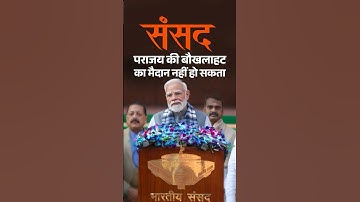 PM Modi urged the opposition not to use parliament for venting out on electoral losses | #shorts