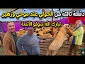 تبارك الله دفعة ثالثة عند موحي وزهير شوفو الجودة والخيرات ديال سيدي ربي هاذوهما الأثمنة ديال الحولي