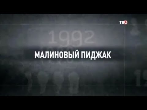 Малиновый пиджак. 90-е