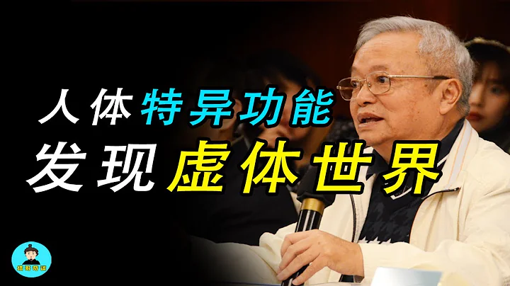 科學家發現多維空間？雲南大學朱念麟教授探秘虛體世界！發現人類潛能！ - 天天要聞