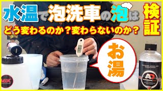 水温で泡洗車の泡はどう変わるのか？変わらないのか？ケルヒャー泡洗車検証