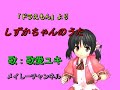 【歌愛ユキ】しずかちゃんのうた「アニメ ドラえもんより」(キャラミんスタジオ 歌愛ユキ)