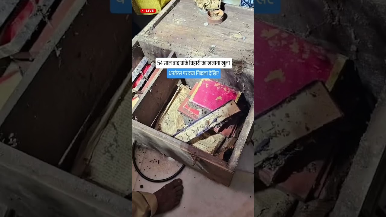 🔴श्री बाँके बिहारी जी का 1971 से 54 साल बाद खुले तोषखाने में मिला क्या मिला #vrindavan #bankebihari