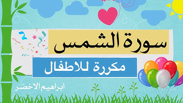 سورة الشمس مكررة ابراهيم الاخضر