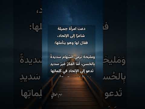 ومليحة ترمي السهام سديدة