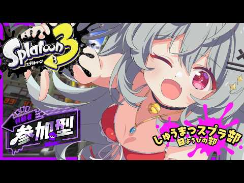 [ナワバリ 参加型]しゅうまつスプラ！！[スプラトゥーン3]