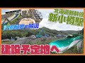 【新玄関口】北海道新幹線新小樽駅はどうなる？計画紹介と現地レポート！【トンネル建設】