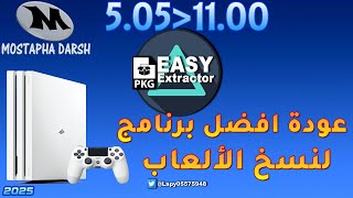 PS4 Easy PKG Extractor شرح برنامج PS4 Easy PKG Extractor شرح برنامج