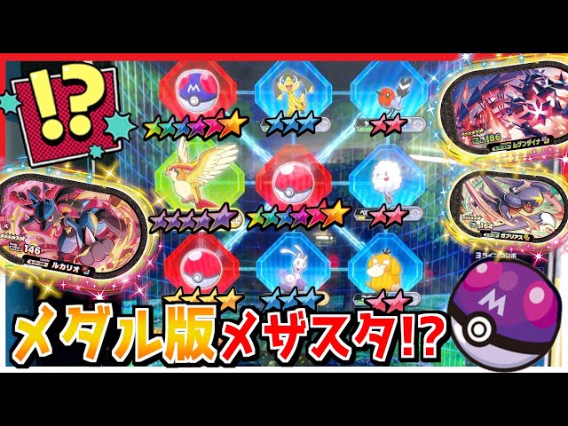 メザスタっぽいメダルゲームを発見したので大量にポケモンをゲットしま
