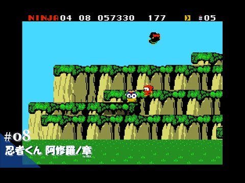 MSX 忍者くん阿修羅の章 Play】MSX2 忍者くん 阿修羅ノ章 #08 レトロ