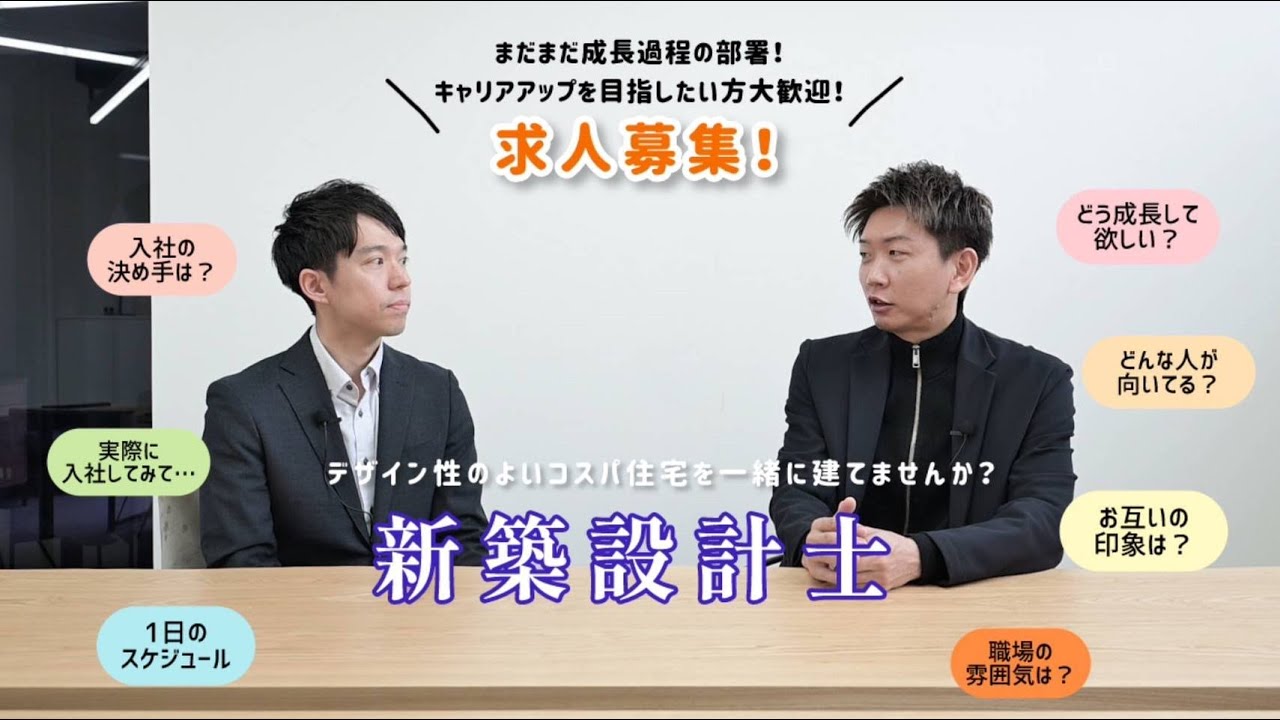 【求人募集】新築設計士　デザイン性のよいコスパ住宅を一緒に建てませんか？急成長中の会社で、キャリアアップを目指したい方歓迎します！