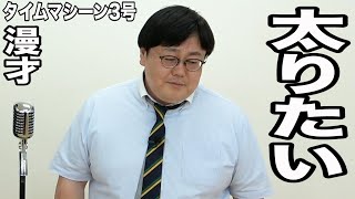 【公式】タイムマシーン３号 漫才「太りたい」