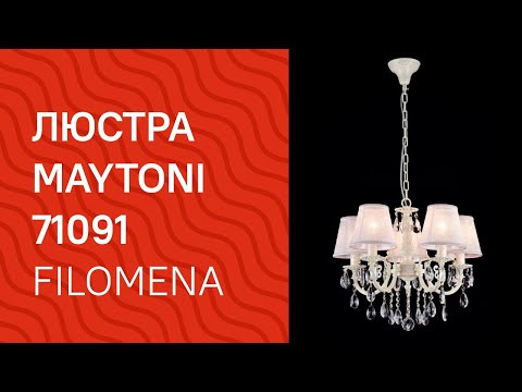 Люстра MAYTONI 71091 MAYTONI Filomena ARM390 05 W обзор