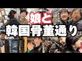 【爆買い】娘と韓国古道具街、再び!千秋の正体にみんなびっくり!母娘ドッキリ⭐︎骨董通りで素敵な交流 ⭐︎渡韓12か13回目 #antique #アンティーク #民芸 #古道具 #古民家