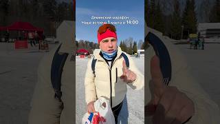Деминский марафон - наша встреча с вами уже завтра, 1 марта в 14:00. В день 50 км. Жду всех! ☺️