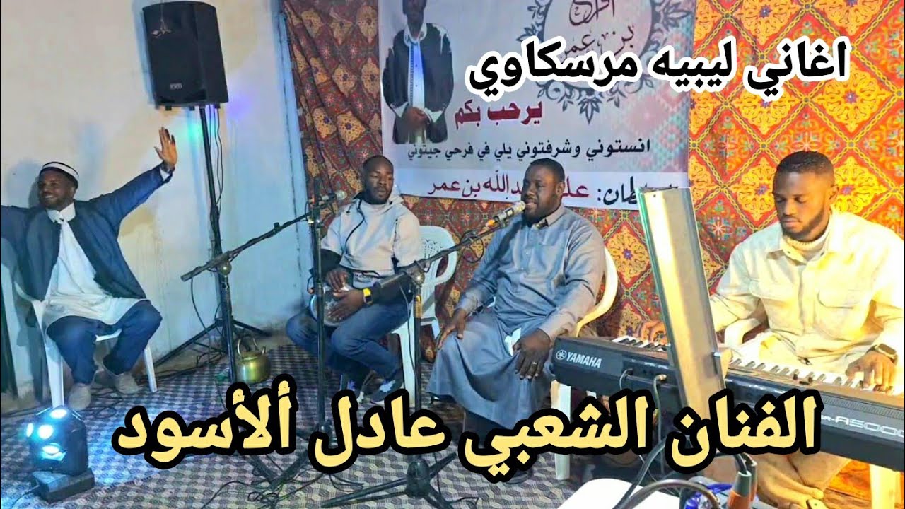 الفنان عادل ألأسود👌اغاني ليبيه مرسكاوي⚡افراح آل 