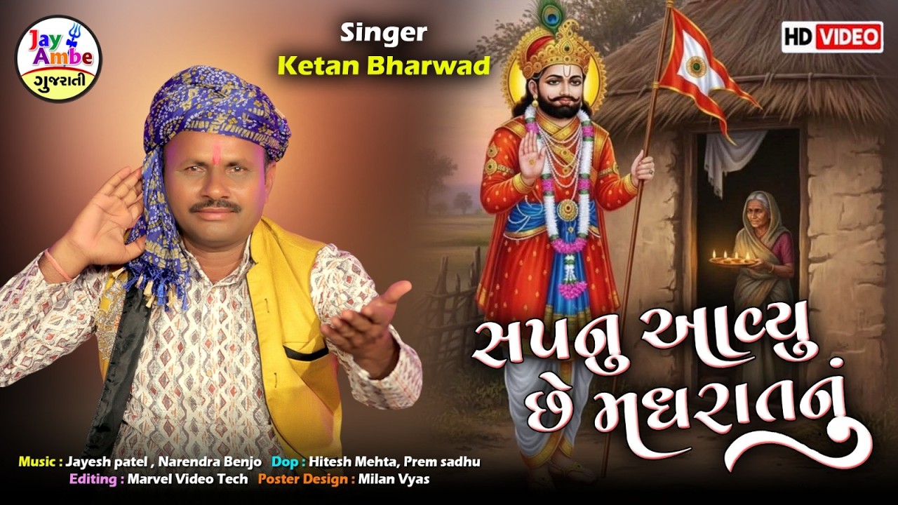 સપનુ આયુ ચે મધરત્નુ | કેતન ભરવાડ | નવું ગુજરાતી ભજન