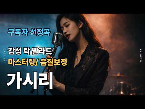 [감성 락 발라드] - "가시리" / 구독자 선정곡 - 마스터링 완료 / 영원한 사랑 노래     | 락 발라드 | 음악 | 추억 | <strong>ballad</strong> | sunoai |