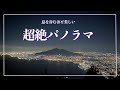 【ベスビオ①】必見‼️ ナポリ湾の絶景 & 夜景が美し過ぎる ✨