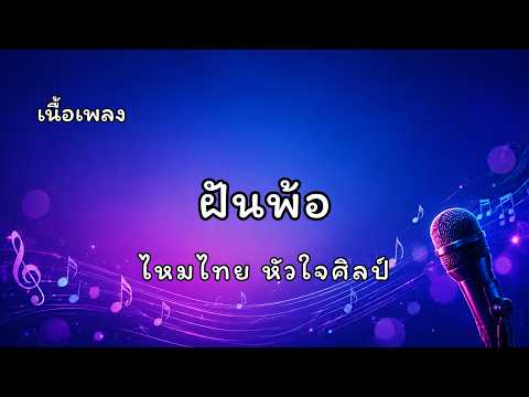ฝันพ้อ - ไหมไทย หัวใจศิลป์ (เนื้อเพลง)