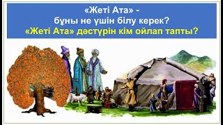 ЖЕТІ АТАСЫН БІЛМЕГЕН ҚАЗАҚТЫ ҚАЛАЙ АТАҒАН? "Жеті Ата" дәстүрінің тарихы. Каналдың Каспийі төменде