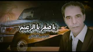 خميس القذافي يا صقر يا الزعيم                                                         - اسمعها