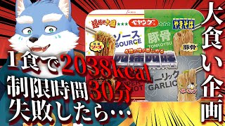 【大食い配信】ケモノ系アイドルがペヤング四種四昧にソロ挑戦！30分以内に完食できなければ・・・【月海塩/Vtuber】