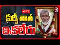 Kurchi Thatha Is No More🔴LIVE : కుర్చీ తాత ఇకలేరు | Kurchi Thatha Health Issue | Hyderabad | RTV
