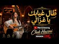 طال غيابك يا غزالي      