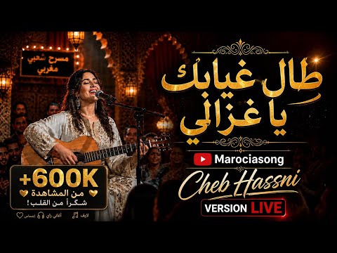 🎶 طال غيابك يا غزالي Tal Ghyabek Ya Ghzali - Live 🎤 استمتعوا بأجواء لايف رائعة ولمسة فنية مميزة