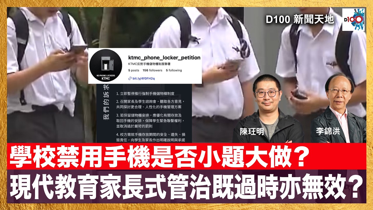 學校禁用手機是否小題大做？現代教育家長式管治既過時亦無效？｜D100
