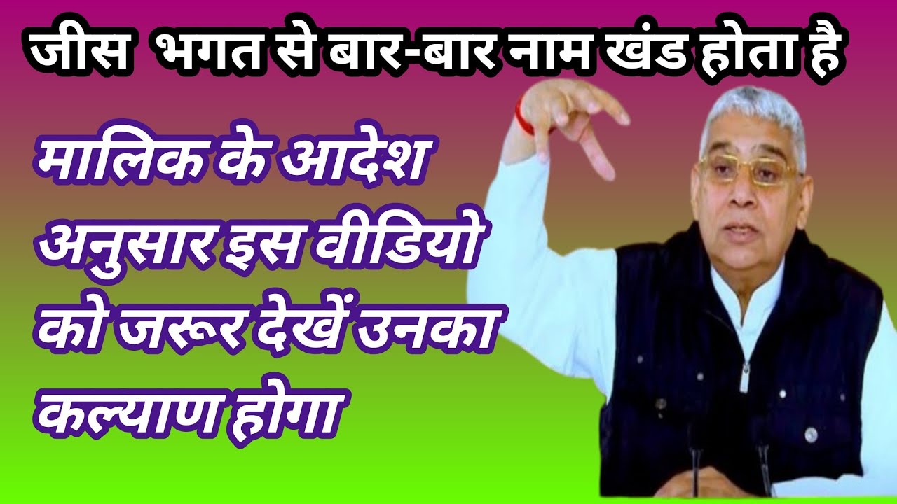 23  August 2025 मालिक के आदेश अनुसार इस वीडियो को जरूर देखें उनका कल्याण होगा