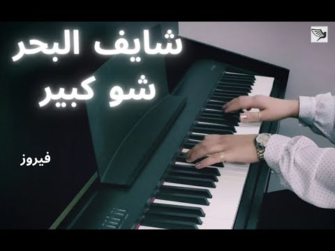 شايف البحر شو كبير فيروز