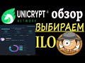 unicrypt network обзор / как выбрать ILO проект на unicrypt