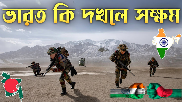 ভারত কি এই মূহুর্তে বাংলাদেশ দখল করতে পারবে | India wants to occupy Bangladesh