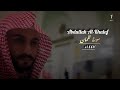 تلاوة من أجمل ماتسمع سورة لقمان القارئ عبدالله الخلف
