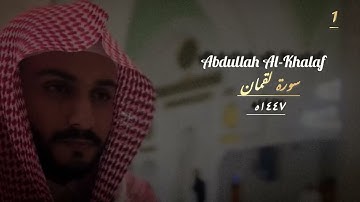 تلاوة من أجمل ماتسمع { سورة لقمان } القارئ عبدالله الخلف " 
