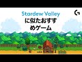 Stardew Valleyに似たゲーム10作