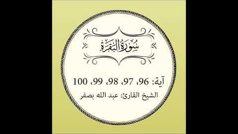 سورة البقرة مكررة (آية 96 إلى 100)