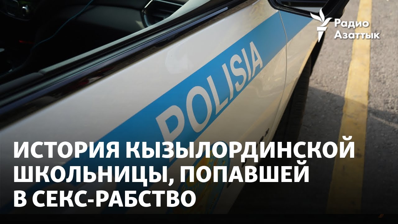 Детское порно13-15 лет Мать кызылординской школьницы рассказала, как ее дочь удерживали в  секс-рабстве - YouTube