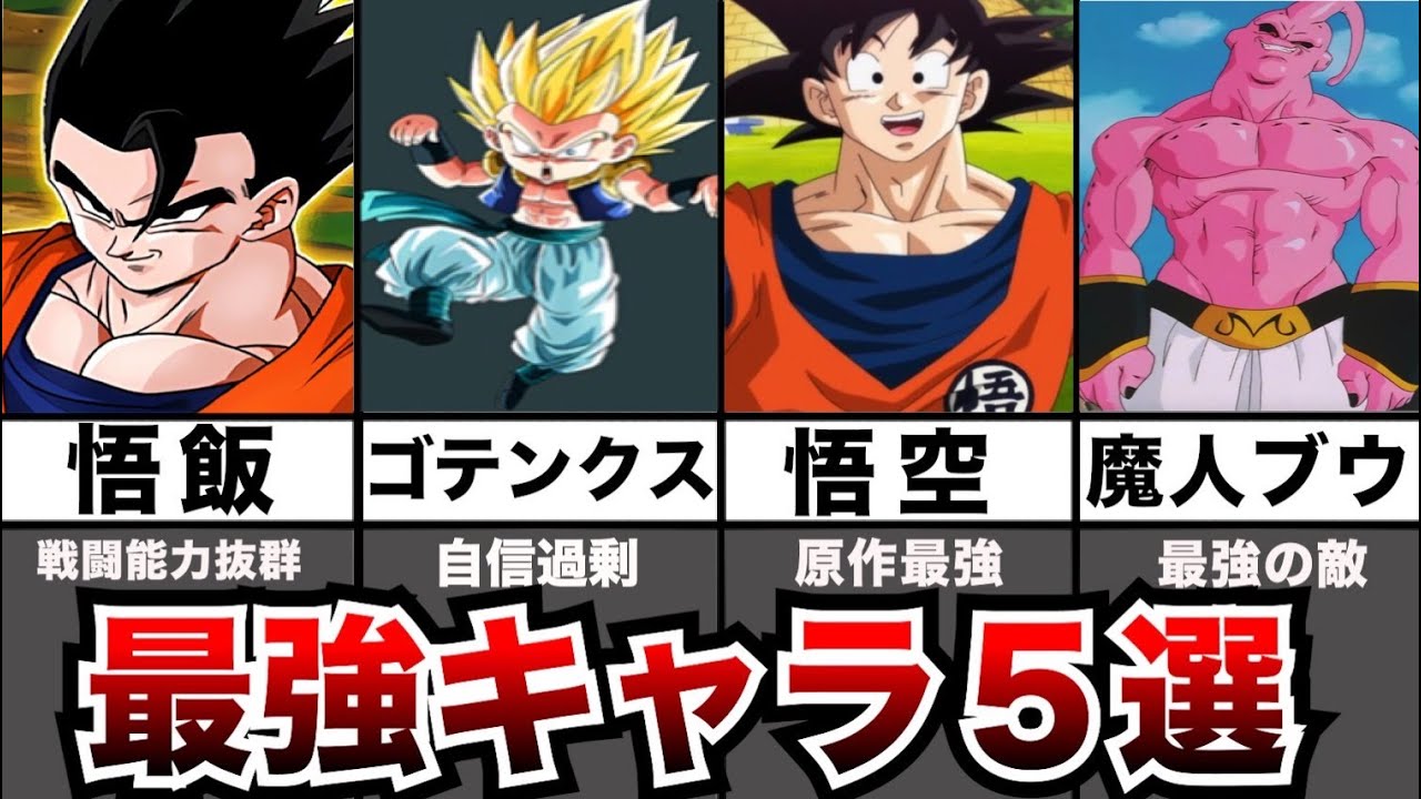 ドラゴンボール原作最強キャラtop5 Youtube ドラゴンボール原作最強キャラtop5 Youtube